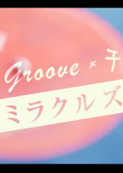 Lainy J Groove × チプルソ「ミラクルズ」のMVを公開！