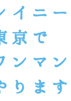 7月20日東京ワンマン決定！