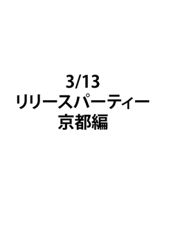 3/13の公演について。